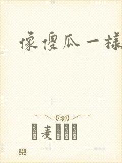 像傻瓜一样去爱