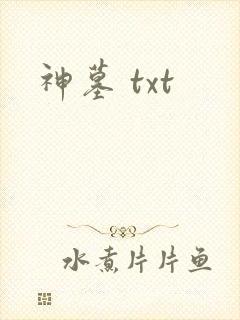 神墓 txt