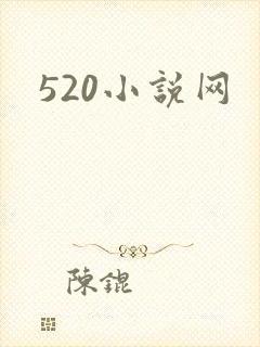 《520小说网》小说封面