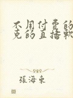 不用付费的打扑克的直播软件下载