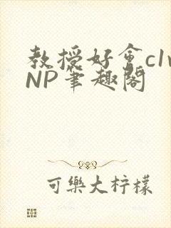 教授好会c1vNP笔趣阁