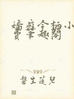 娇瘾令栖小说免费笔趣阁