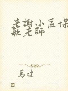 老谢小区保安赵敏老师