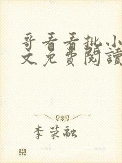 哥看看批小说全文免费阅读笔趣阁