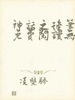 神话之后笔趣阁免费阅读无弹窗