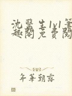 沈医生1v1笔趣阁免费阅读