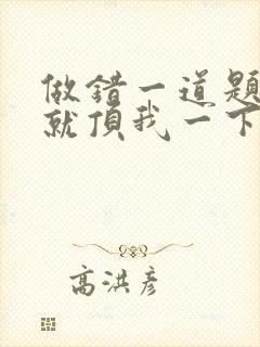 做错一道题学长就顶我一下