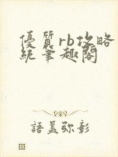 优质rb攻略系统笔趣阁