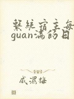 系统宿主每日被guan满的日常