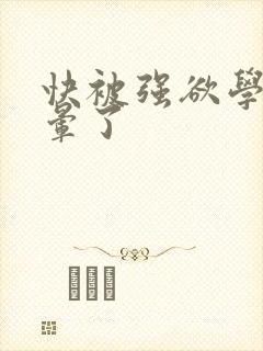 快被强欲学长c晕了