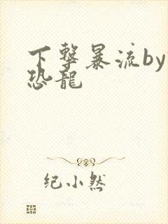 下击暴流by假恐龙