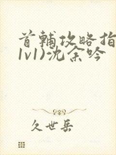 首辅攻略指南(1v1)沈余吟