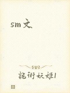 sm文