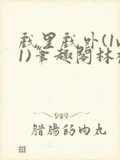 戏里戏外(1v1)笔趣阁林栀