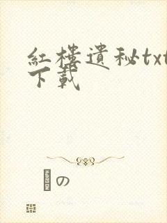 红楼遗秘txt下载