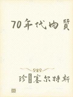 70年代肉质高封面