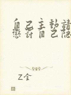 自己主动请别人惩罚自己隐私