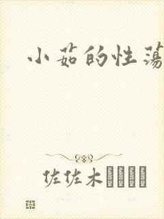 小茹的性荡生活