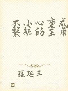 不小心变成浇灌系统的主角