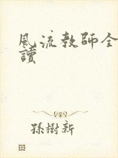 风流教师全文阅读