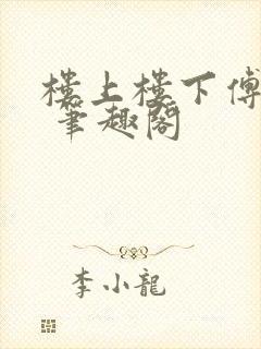 楼上楼下傅娴翎 笔趣阁