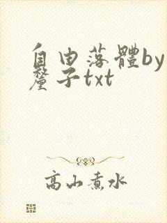 自由落体by车厘子txt