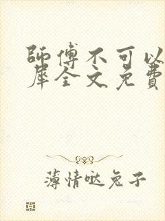 师傅不可以洛灵犀全文免费笔趣阁