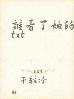 谁看了她的屁屁txt