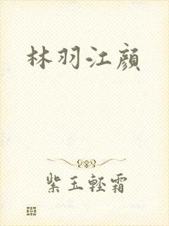 林羽江颜