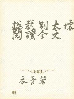 总裁别太坏免费阅读全文