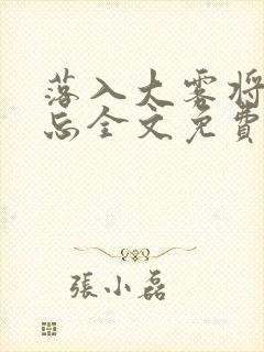 落入大雾将你遗忘全文免费阅读