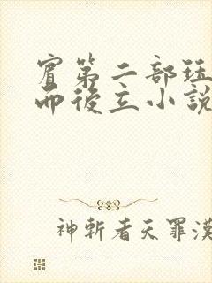 宾第二部珏慧破而后立小说