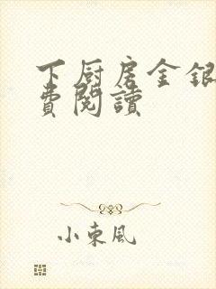 下厨房金银花免费阅读