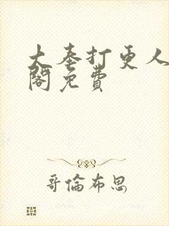 大奉打更人笔趣阁免费