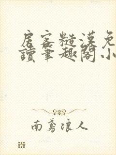 房客糙汉免费阅读笔趣阁小说