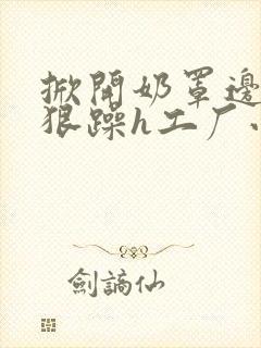 掀开奶罩边躁狠狠躁h工厂小说