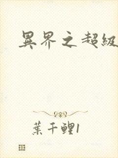 异界之超级战天