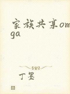 家族共享omega