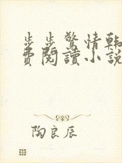 《步步惊情韩雪免费阅读小说在线阅读》小说封面