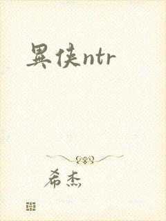异侠ntr