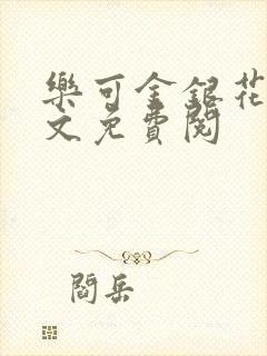 乐可金银花露全文免费阅