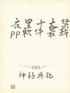 夜里十大禁用app软件最新章节