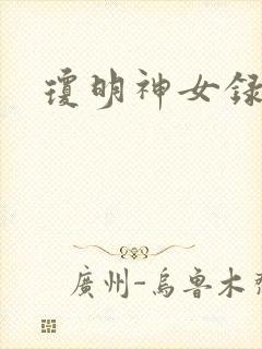 琼明神女录全本