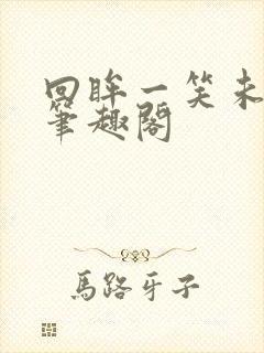 回眸一笑未删减笔趣阁