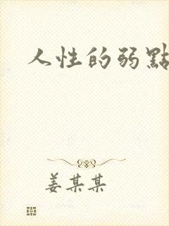 人性的弱点全集