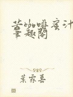 苦咖啡蜜汁樱桃笔趣阁