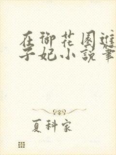 在御花园进入太子妃小说笔趣阁