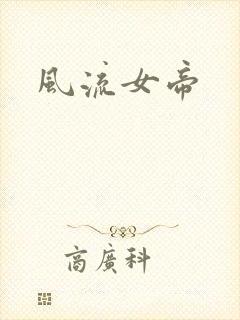 风流女帝封面