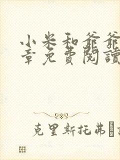 小米和爷爷第三章免费阅读