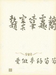 教室停电插班花赵柔笔趣阁小说